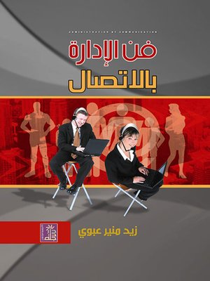 cover image of فن الإدارة بالاتصال